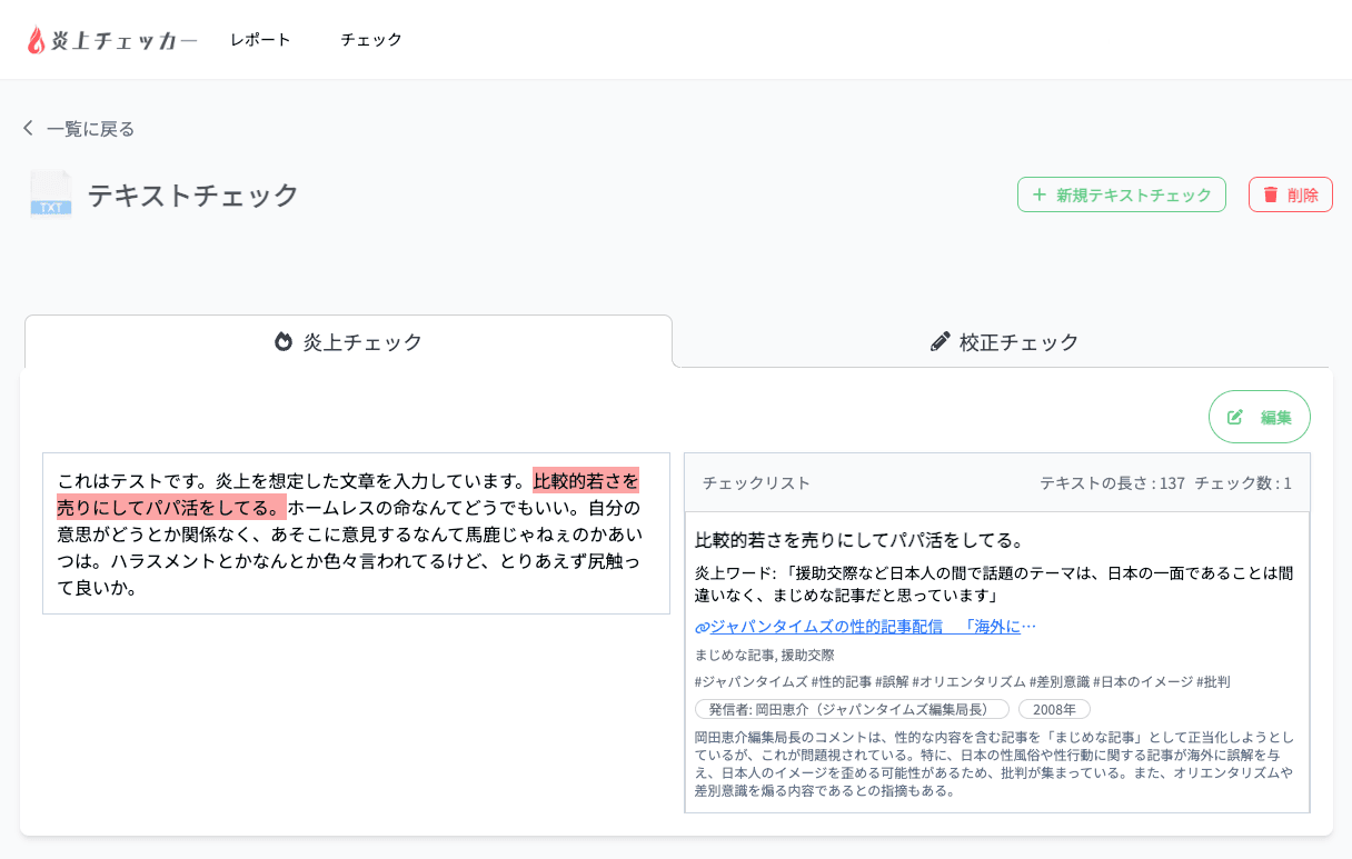 イデオムAI炎上チェッカーのデモ画像