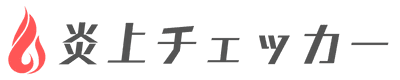 炎上チェッカー